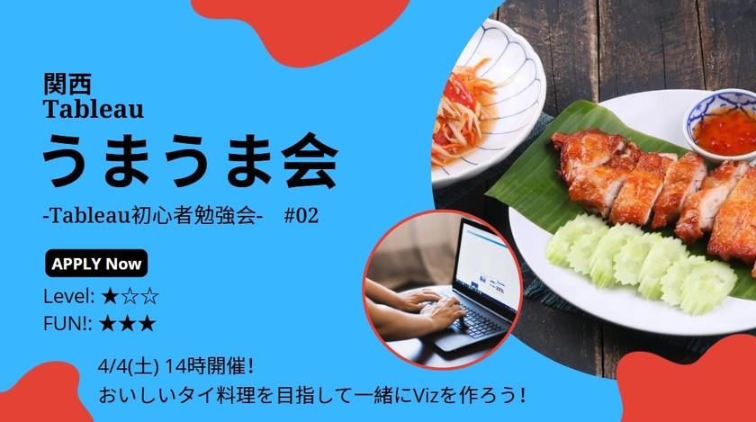 関西Tableauうまうま会 #2 タイ料理 [2026/4/4(土) @大阪・天満]