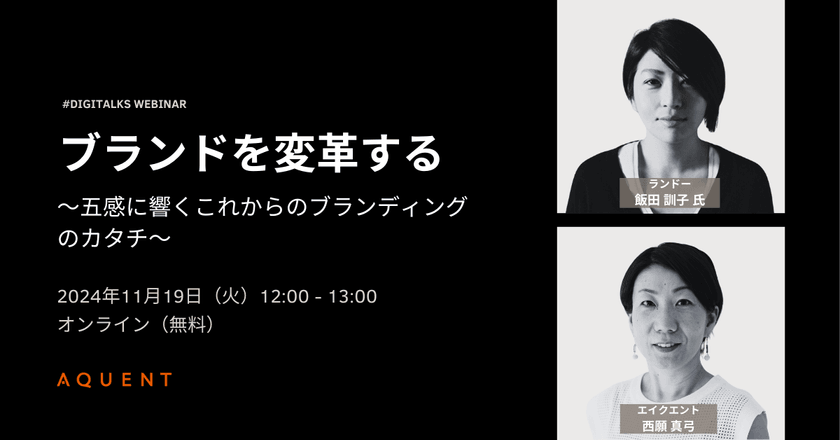 ブランドを変革する 〜五感に響くこれからのブランディングのカタチ〜