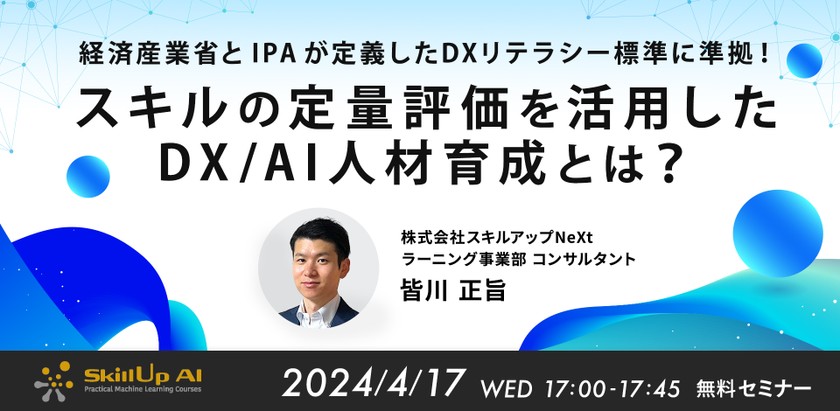 4/17(水)17:00- 経済産業省と IPA が定義したDXリテラシー標準に準拠！ スキルの定量評価を活用したDX/AI人材育成とは？