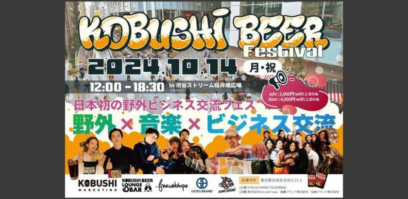 【10月14日(月･祝)12:00-18:30】渋谷を愛するマーケターの祭典【KOBUSHI BEER festival 2024】
