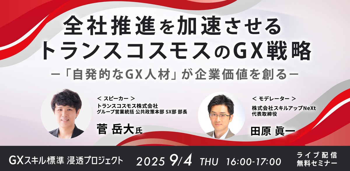 9/4(木)16:00-「自発的なGX人材」が企業価値を創る　全社推進を加速させるトランスコスモスのGX戦略