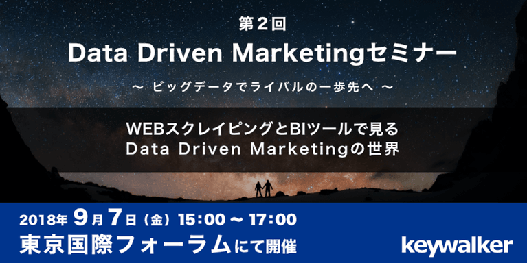 Data Driven Marketingセミナー｜ビッグデータとBIツールでライバルの一歩先へ！！