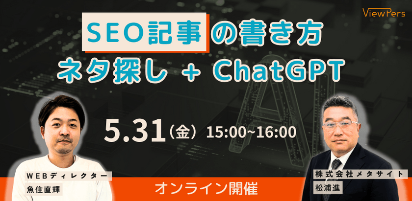 【改訂版ウェビナー】SEO記事の書き方！ネタ探し+ChatGPT
