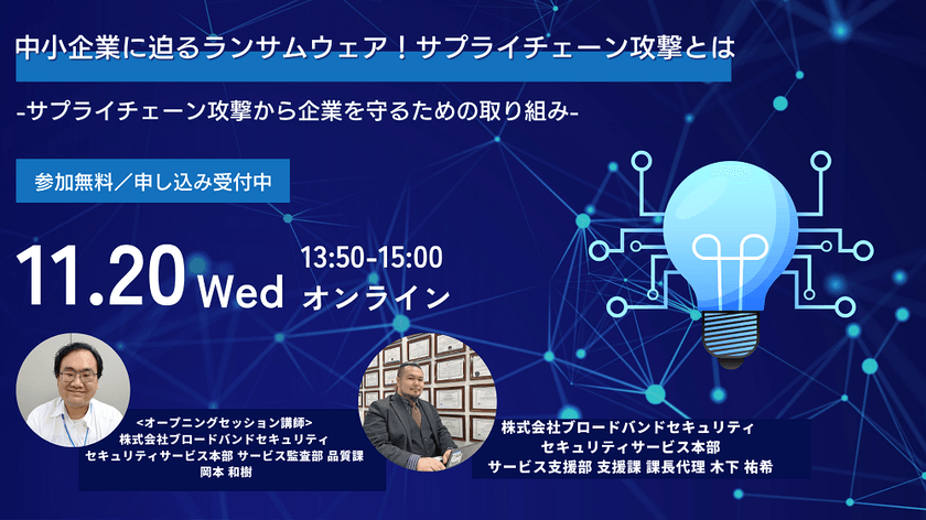中小企業に迫るランサムウェア！サプライチェーン攻撃とは-サプライチェーン攻撃から企業を守るための取り組み-