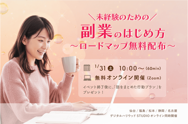 未経験のための副業のはじめ方　〜ロードマップ無料配布〜