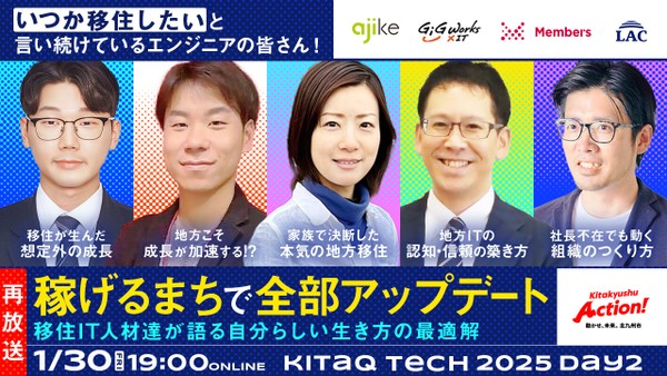 「いつか移住したい」と言い続けているエンジニアの皆さん！ 【"稼げるまち"で全部アップデート】 移住IT人材達が語る、自分らしい生き方の最適解【KITAKYUSHU Tech 2025 Day２再放送】