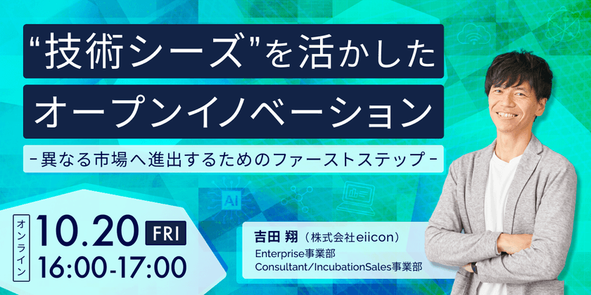 “技術シーズ”を活かしたオープンイノベーション　～異なる市場へ進出するためのファーストステップ～