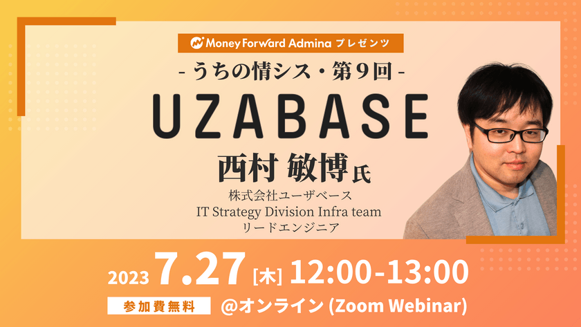 【マネーフォワードｉプレゼンツ】うちの情シス - 株式会社ユーザーベース -