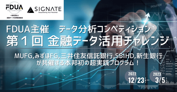 「第１回 金融データ活用チャレンジ」MUFG、みずほFG、三井住友信託銀行、SBIホールディングス、新生銀行が共催 ～本邦初の超実践プログラム～