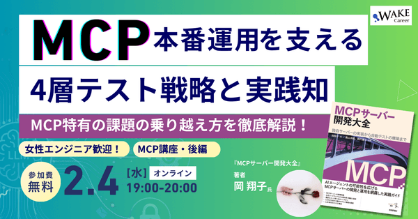 『MCPサーバー開発大全』著者に学ぶシリーズ！MCP本番運用を支える4層テスト戦略と実践知【女性エンジニア歓迎！】