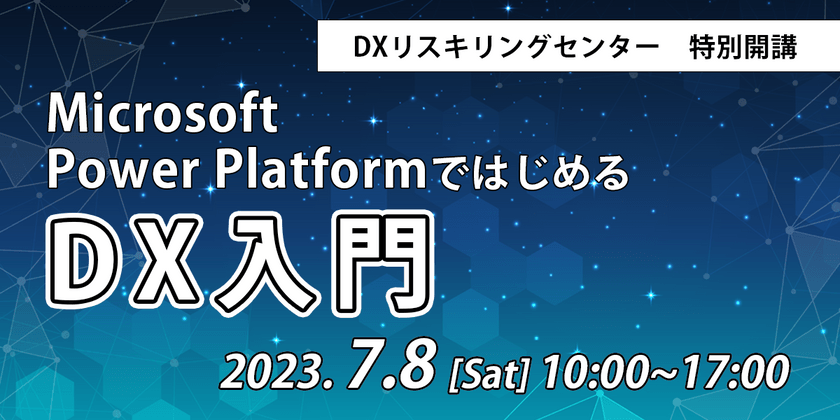 Microsoft Power Platform ではじめるDX入門