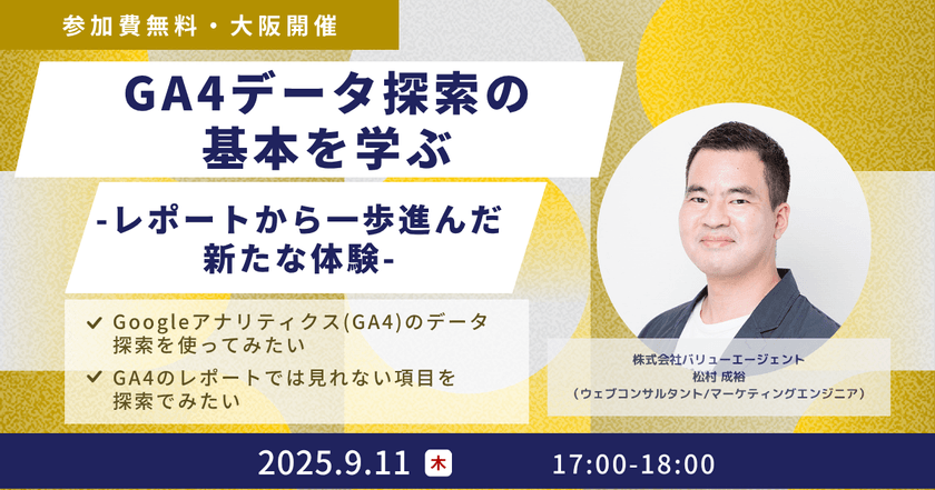 9/11(木)開催【Googleアナリティクスセミナー】GA4データ探索の基本を学ぶ – レポートから一歩進んだ新たな体験 – ［無料・大阪開催セミナー］