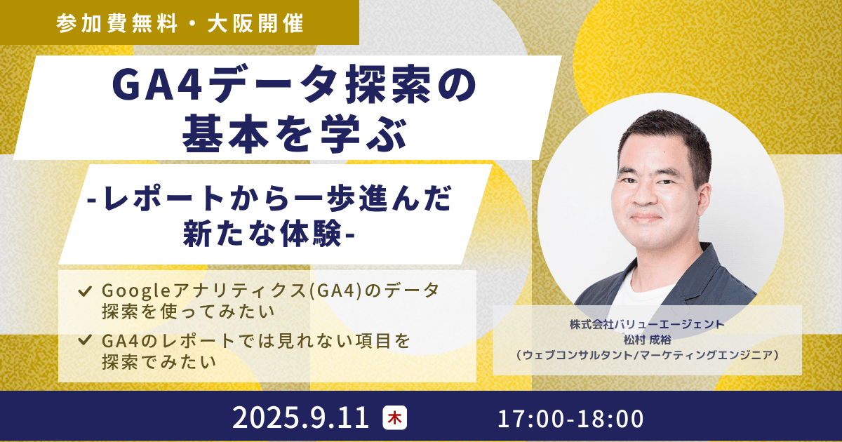 9/11(木)開催【Googleアナリティクスセミナー】GA4データ探索の基本を学ぶ – レポートから一歩進んだ新たな体験 – ［無料・大阪開催セミナー］