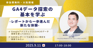 9/11(木)開催【Googleアナリティクスセミナー】GA4データ探索の基本を学ぶ – レポートから一歩進んだ新たな体験 – ［無料・大阪開催セミナー］