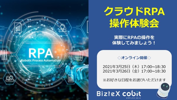 【オンライン】クラウドRPA「BizteX cobit」操作体験会 -誰でも簡単ロボット作成！【3月26日開催】