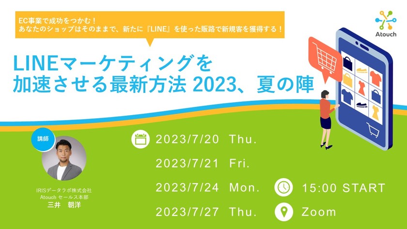 EC事業で成功をつかむ！ あなたのショップはそのままで、新たに『LINE』を使った販路で新規客を獲得する！ LINEマーケティングを加速させる最新方法2023、夏の陣