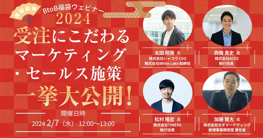 謹賀新年！BtoB福袋ウェビナー 受注にこだわるマーケティング・セールス施策一挙大公開！