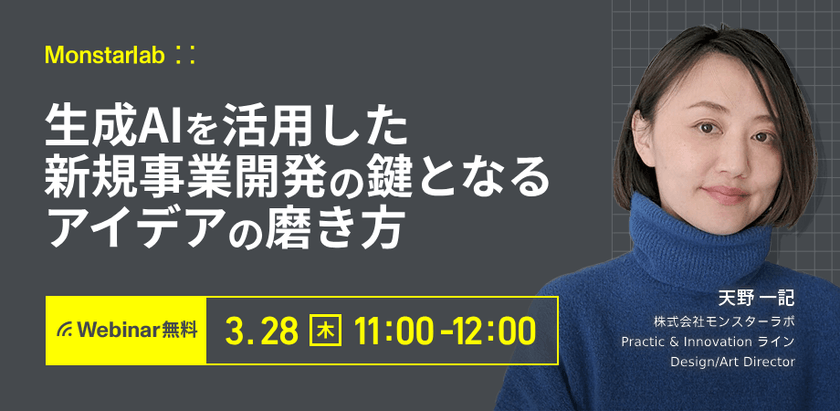 生成AIを活用した新規事業開発の鍵となるアイデアの磨き方