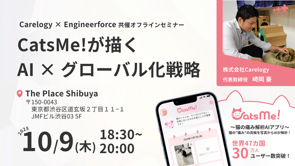 【Carelogy × Engineerforce 共催セミナー】CatsMeが描くAI × グローバル化戦略