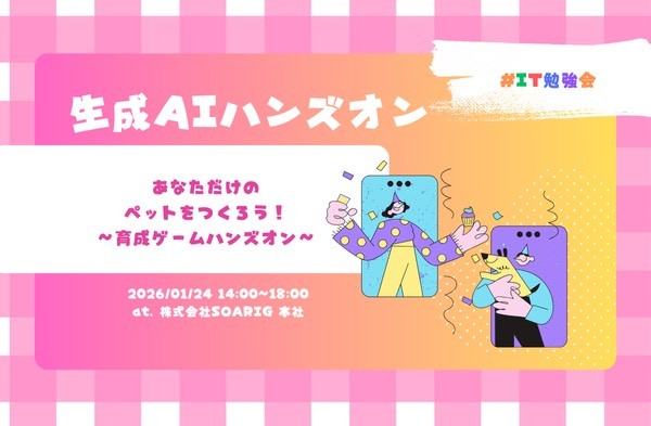 【大阪開催：IT勉強会】生成AIハンズオン あなただけのペットをつくろう！
