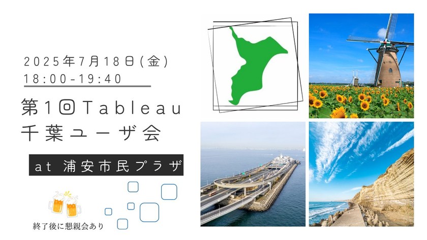 第1回千葉Tableauユーザ会