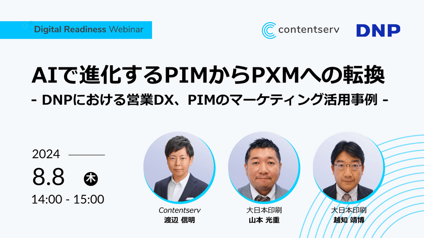 AIで進化するPIMからPXMへの転換   - DNPにおける営業DXとPIMのマーケティング活用事例 -
