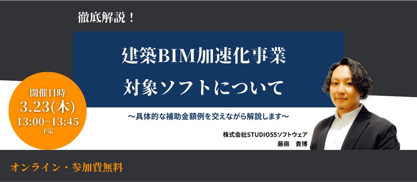 建築BIM加速化事業～ 対象ソフトウェアについて