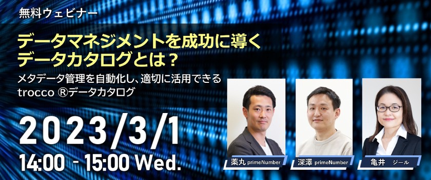 データマネジメントを成功に導くデータカタログとは？ ～メタデータ管理を自動化し、適切に活用できる trocco ®データカタログ～