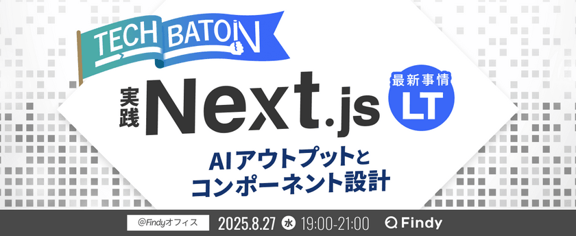 「実践Next.js！AIアウトプットと コンポーネント設計」 最新事情 LT