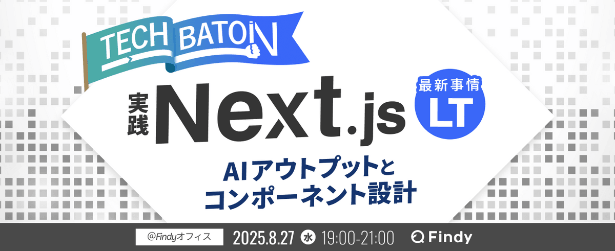 「実践Next.js！AIアウトプットと コンポーネント設計」 最新事情 LT