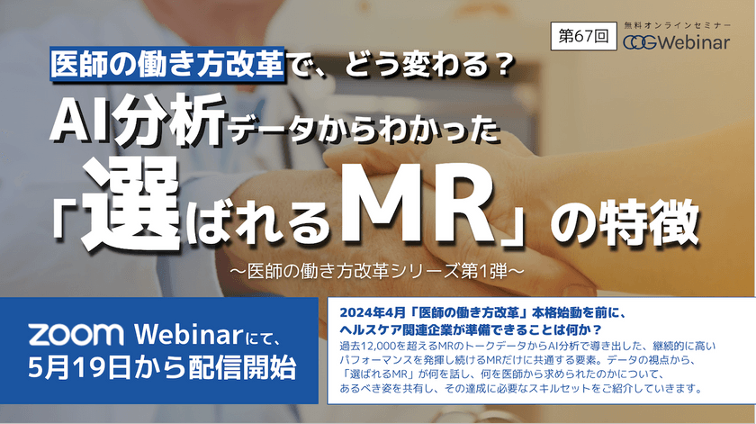 医師の働き方改革で、どう変わる？ AI分析データからわかった「選ばれるMR」の特徴
