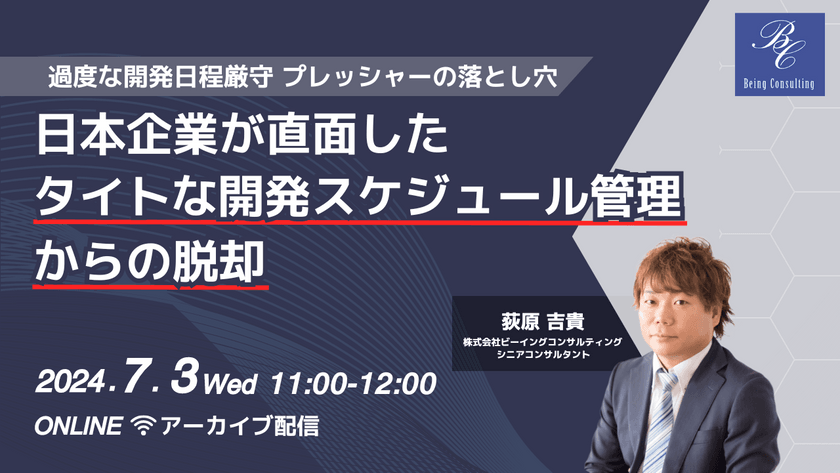 【アーカイブ配信】過度な開発日程厳守プレッシャーの落とし穴：日本企業が直面したタイトな開発スケジュール管理からの脱却