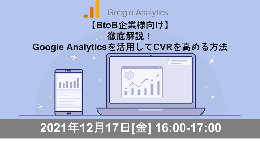【BtoB企業向け】Google Analyticsを活用してCVRを高める方法～GA初心者の方必見～