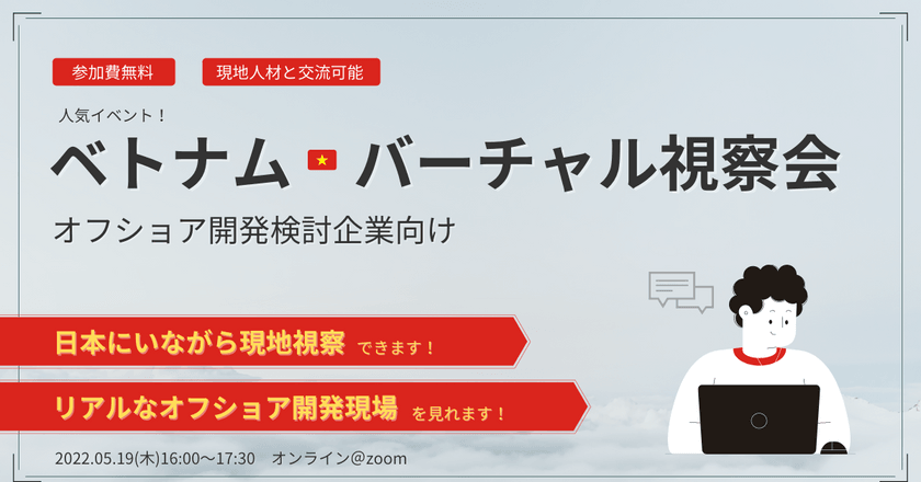 本日〆切り「オフショア開発企業のリアルが分かる！」ベトナムバーチャル視察会～無料イベント～