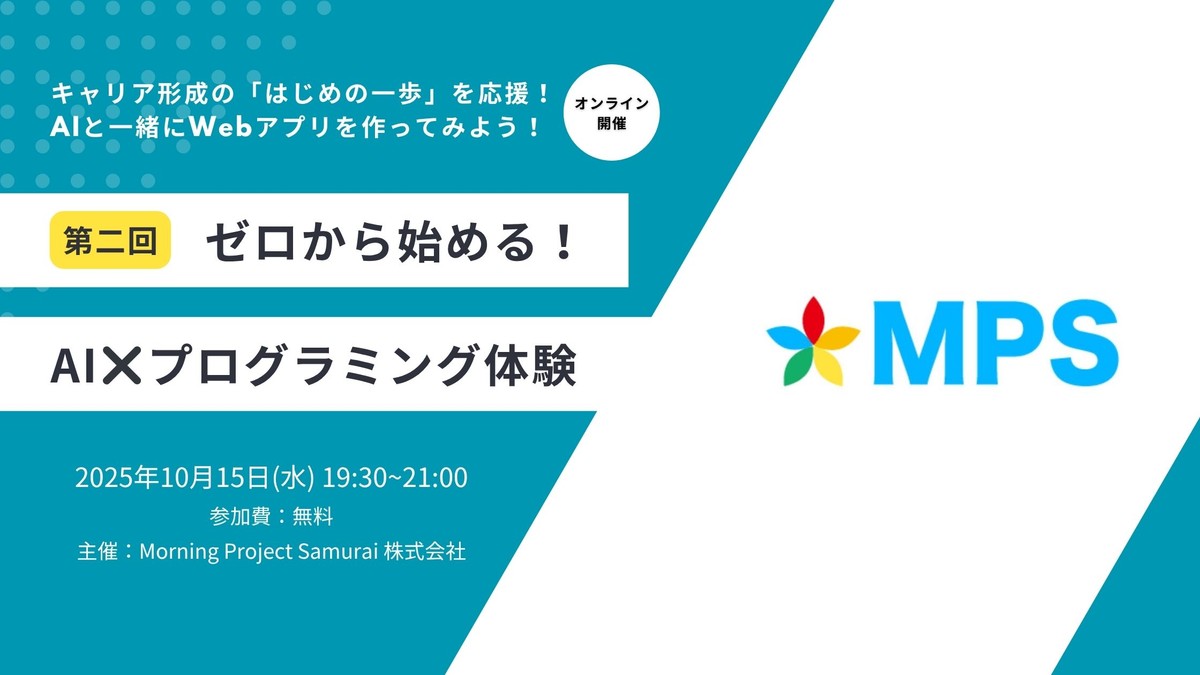 【オンライン｜初心者歓迎】AIと一緒にWebアプリを作ってみよう！〜ゼロから始める！AI × プログラミング体験〜【第二回】