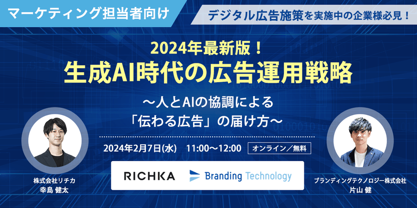 〜2024年最新版！生成AI時代の広告運用戦略 〜人とAIの協調による「伝わる広告」の届け方〜