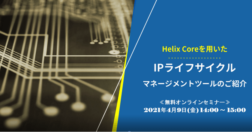 Helix Coreを用いたIPライフサイクルマネージメントツールのご紹介