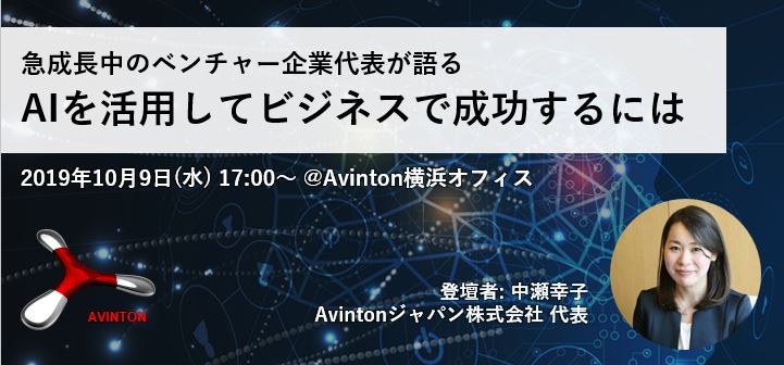 2019年10月9日: 横浜開催　急成長中のベンチャー企業代表が語る AIを活用してビジネスで成功するには