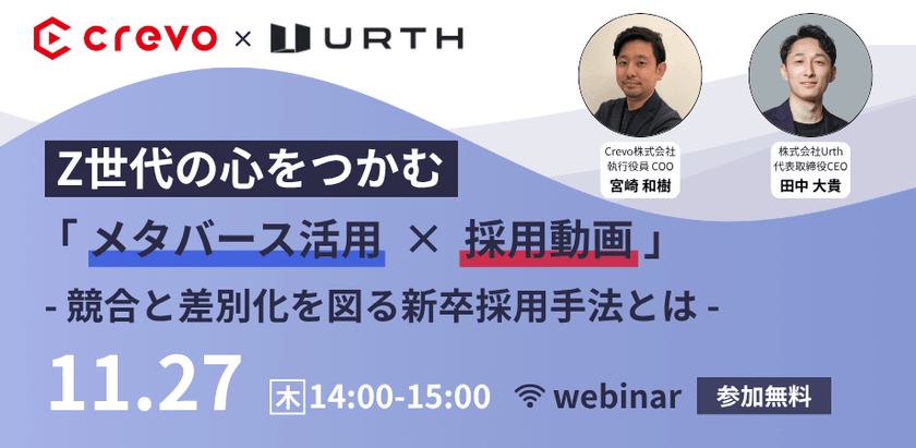 Z世代の心をつかむ「メタバース活用 × 採用動画」- 競合と差別化を図る新卒採用手法とは –