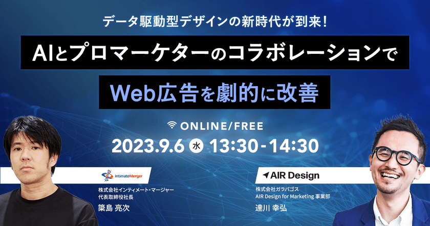 【オンライン・無料ウェビナー】データ駆動型デザインの新時代が到来！ ～AIとプロマーケターのコラボレーションでWeb広告を劇的に改善～