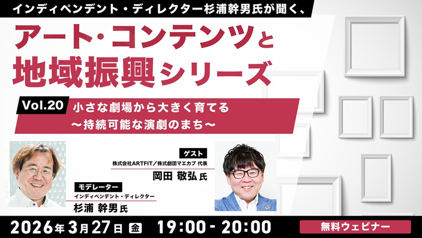 【日程変更3/13→3/27】インディペンデント・ディレクター杉浦幹男氏が聞く、アート・コンテンツと地域振興シリーズvol.20　小さな劇場から大きく育てる ～持続可能な演劇のまち～