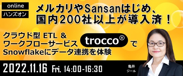 【オンライン ハンズオンセミナー】簡単ETLでデータ分析をすばやく始められる！ メルカリや Sansanをはじめ、国内200社以上が導入済の クラウド型 ETL ＆ワークフローサービス「trocco®︎」で Snowflakeにデータ連携を体験