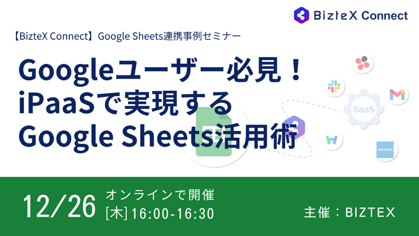 Googleユーザー必見！ iPaaSで実現するGoogle Sheets活用術