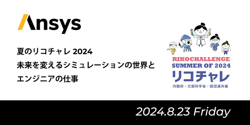 夏のリコチャレ 2024 ：未来を変えるシミュレーションの世界とエンジニアの仕事