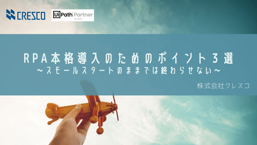 RPA本格導入のためのポイント3選~スモールスタートのままでは終わらせない~