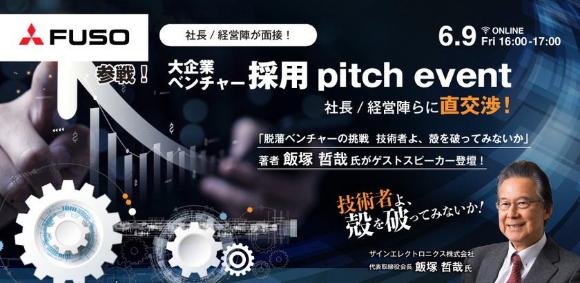 社長/経営陣が面接！大企業・ベンチャー採用pitch event－社長/経営陣らに直交渉！－