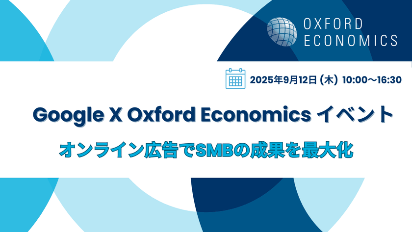 デジタル時代の中小企業経営セミナー（Oxford Economics・Google）