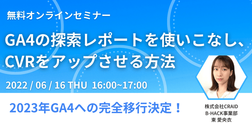 2023年GA4への完全移行決定！ GA4の探索レポートを使いこなし、CVRをアップさせる方法