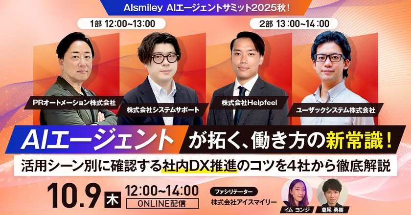 【10/9開催ウェビナー】AIsmiley AIエージェントサミット2025秋!AIエージェントが拓く、働き方の新常識!活用シーン別に確認する社内DX推進のコツを4社から徹底解説