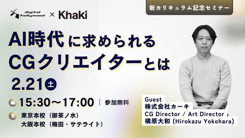〈記念セミナー〉株式会社カーキが語る AI時代に求められるCGクリエイターとは